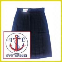 ราคา กระโปรงนักเรียนประถม แบบจีบรอบสีกรมท่าเข้ม ตราสมอ (626283201)