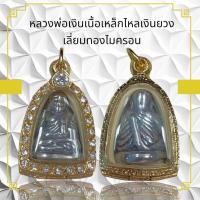 ราคา จี้สร้อยคอหลวงพ่อเงินเนื้อเหล็กไหลเงินยวง ผ่านพิธีกรรมปลุกเสกเรียบร้อย (24083169924)