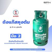 ราคา ถังแก๊ส 15กก. มือ 2 ยี่ห้อยูนิคแก๊ส ถังสีเขียว หมดอายุ 2573 (25889521580)