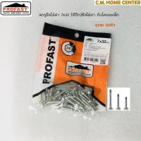 ราคา Profast สกรูปลายสว่าน 7x32มม. ยึดไม้ฝากับโครงเหล็ก (มีปีก), สกรูไม้ฝา, สกรูยึดไม้ฝา, สกรูมีปีก, สกรูปลายว่าน (4052105810)