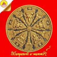 ราคา พระพุทธเจ้า ๕ พระองค์ "รุ่น สร้างพระมหาเจดีย์" เนื้อผงพุทธคุณปัดทอง หลังพระราหู 12 นักษัตร ตอกโค๊ต ปี2550 วัดนก กรุงเทพ (28191098675)