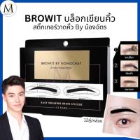 ราคา Browit สติ๊กเกอร์เขียนคิ้ว น้องฉัตร (12คู่/กล่อง) Easy Drawing Brow Sticker บราวอิท บล็อกเขียนคิ้ว (29687120294)