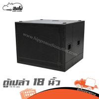 ราคา ตู้เปล่า 18 นิ้ว TB 18 นอน ฮิปโป ออดิโอ Hippo Audio (44051384128)