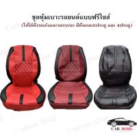 ราคา ชุดหุ้มเบาะรถยนต์แบบฟรีไซส์ คุณภาพเกรดหนังอย่างดี ตัดเย็บปราณีต ใส่ได้ทั้งเก๋งและกะบะ มีทั้ง2 ประตู และ 4 ประตู (17158858455)