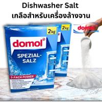 ราคา เกลือปรับสภาพน้ำ Domol Dishwasher Salt 2KG เกลือสำหรับเครื่องล้างจาน สำหรับเครื่องล้างจานอัตโนมัติ (27031658634)
