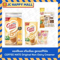 ราคา คอฟฟีเมต ครีมเทียม สูตรออริจินัล 1 กก / 3กรัมx100 / 200กรัมx6 COFFEE MATE Original Non-Dairy Creamer 1 kg / 3 g x 100 / (44363752399)