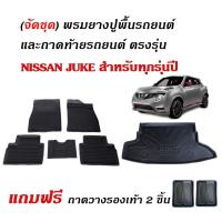 ราคา (จัดชุด) ผ้ายางรถยนต์ เข้ารูป และ ถาดท้ายรถ NISSAN JUKE ใช้ได้ทุกรุ่น/ทุกปี ถาดสัมภาระ พรมรถยนต์ (28710615393)