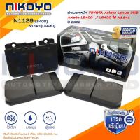 ราคา ผ้าเบรคหน้า TOYOTA ARISTO LEXUS 3 UZ ARISTO LS400/LS430 รหัสสินค้า N1129/N1141 NIKOYO RUBBER PARTS (26512981913)
