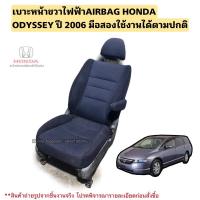 ราคา เบาะรถยนต์ไฟฟ้า HONDA ODYSSEY ปี 2006 มือสองแท้ใช้งานได้ตามปกติ (21882714032)