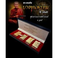 ราคา พระสมเด็จบางขุนพรหม ปี 2547 (ชุดกรรมการแช่น้ำมนต์ 4 องค์) ผสมผงมวลสารเก่าพระสมเด็จโต ที่ขุดพบ ปี 2500 (27407096653)