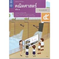 ราคา หนังสือเรียน คณิตศาสตร์ ป.5เล่ม1 สสวท. รายวิชาพื้นฐาน ประถมศึกษา (ฉบับปรับปรุง '60) ฉบับล่าสุด2565 (15008754379)