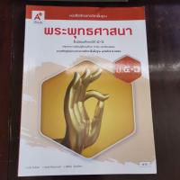 ราคา หนังสือพระพุทธศาสนา​ ม.4-6 (42414443639)