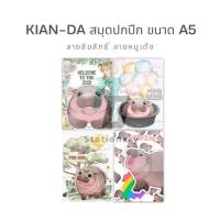 ราคา KIAN-DA สมุดปกปีก ขนาด A5 ลายหมูเด้ง ใช้กระดาษ Green Read ถนอมสายตา พิมพ์เส้นบรรทัดทั้ง 2 หน้า (26219811089)