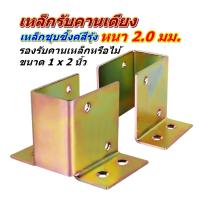 ราคา เหล็กรองคานเตียง หรือคานชั้นวาง เหล็กหนา 2.0 มม.ชุบซิ้งค์สีรุ้งกันสนิม สำหรับคานไม้หรือคานเหล็ก (24971366036)