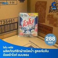 ราคา (ยกลัง 288 ซอง!) โอโม พลัส น้ำยาซักผ้าสูตรเข้มข้น แบบซองเล็ก ขนาดพกพา 30 มล. (28334422889)