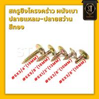 ราคา สกรูยิงโครงคร่าว สกรูหัวเวฟอร์ ผนังเบา ปลายแหลม ปลายสว่าน สีทอง บรรจุถุง100ตัว (28930579881)