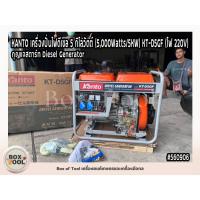 ราคา KANTO เครื่องปั่นไฟดีเซล 5 กิโลวัตต์ (5,000Watts/5KW) KT-D5GF (ไฟ 220V) กุญแจสตาร์ท (28441184579)
