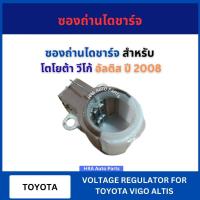 ราคา ซองถ่านไดชาร์จ BHND-40-SC สำหรับ TOYOTA VIGO ALTIS ปี 2008 โตโยต้า วีโก้ อัลติส ซองถ่านไดชาร์จ ส่งไว อย่างดี งานดี งานแท (28385163816)