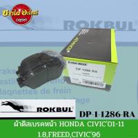 ราคา ผ้าเบรคหน้า ฮอนด้า (Honda) รุ่น Freed, Civic ปี96-00 (VTEC), ปี01-05 , ปี06-11 (FD) เครื่อง1.8, City, Jazz'08 - ROKBUL (13384598119)