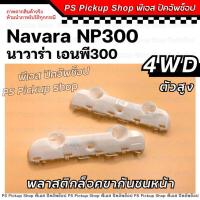 ราคา พลาสติกล็อคขากันชนหน้า NP300 นาวาร่า เอนพีสามร้อย 4WD กิ๊ฟล็อคกันชนหน้ารถยนต์ NISSAN NAVARA Np300 (25988981368)