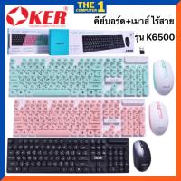 ราคา Oker คีย์บอร์ด+เมาส์ ไร้สาย รุ่น K6500 (19238481155)
