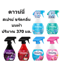 ราคา ดาวน์นี่ สเปรย์ ขจัดกลิ่นบนผ้า 370 มล. (42565224242)