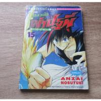 ราคา เปลวฟ้าผ่าปฐพี FLAME OF RECCA เล่ม 15 - การ์ตูนมือสอง (28535390106)