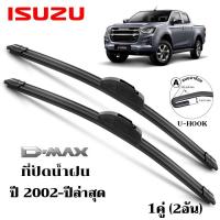 ราคา ใบปัดน้ำฝน ISUZU D-Max dmax ที่ปัดน้ำฝน อีซูซุ ที่ปัดน้ำฝน กระจก ด้านหน้า รถยนต์ ชิ้น พร้อมส่ง (27131367266)