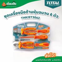 ราคา TOTAL ชุดคีมหุ้มฉนวน + ไขควงหุ้มฉนวน + ไขควงเช็คไฟ 6 ตัวชุด รุ่น THKIST3062 (23886328099)