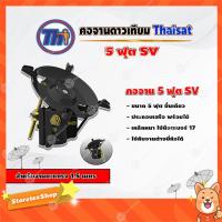 ราคา Thaisat คอจาน 5 ฟุต SV (ชิ้นเดียว) สำหรับจานตะแกรง ขนาด 1.5 เมตร (11004603429)