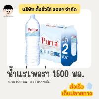 ราคา น้ำแร่เพอร่า น้ำแร่จากแหล่งธรรมชาติ 1500 มล. 6 ขวด/แพ็ค ฟรี 2 ขวด (24341979969)