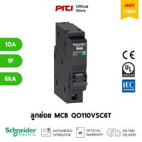 ราคา Schneider ลูกย่อย QO110VSC6T 1P 10A 6kA MCB Miniature Circuit Breakers SQD (24470210055)