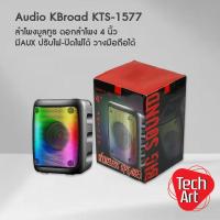 ราคา ลำโพงบลูทูธ KBroad รุ่น KTS-1577 ดอกลำโพง 4 นิ้ว ไฟ LED ปรับได้ เสียงดี พกพาง่าย (44274888723)