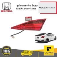 ราคา HONDA 34150TEXY01 ชุดไฟทับทิมฝาท้าย R(ขวา) CIVIC 2016-2018 (28703134679)