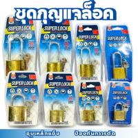 ราคา กุญแจ กุญแจทองเหลือง กุญแจตราแรด SUPER LOCK มี 8 ตัวเลือก แม่กุญแจลูกปืน ใส้ทองเหลืองแท้ (29984695327)