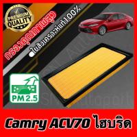 ราคา กรองอากาศเครื่อง กรองอากาศ กรองเครื่อง โตโยต้า คัมรี่ ไฮบริด Toyota Camry (ACV70) Hybrid แคมรี่ เบนซินใช้ไม่ได้!! (19182223106)
