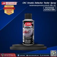 ราคา CRC Smoke Detector Tester Spray น้ำยาทดสอบอุปกรณ์ตรวจจับควัน (28966633683)