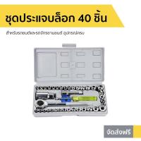 ราคา ชุดประแจบล็อก 40 ชิ้น สำหรับรถยนต์และรถจักรยานยนต์ อุปกรณ์ครบ - ประแจบล็อกเล็ก (8847857468)