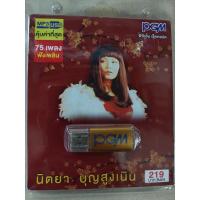 ราคา USB MP3 นิตยา บุญสูงเนิน รวม 75 เพลงดังฟังเพลิน (9711187315)