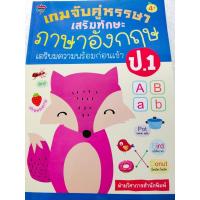ราคา หนังสือเด็ก แบบฝึกเสริมทักษะภาษาอังกฤษ เด็กปฐมวัย : เกมจับคู่หรรษา เสริมทักษะ ภาษาอังกฤษ เตรียมความพร้อมก่อนเข้า ป.1 (7157683337)