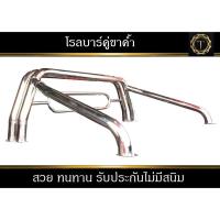 ราคา โรบาร์ กระบะ สแตนเลส ทรงบาร์คู่มีขาค้ำ ขนาดท่อ 2.5 นิ้ว #โรลบาร์ #โรบาร์ (23308483115)