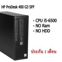 ราคา HP ProDesk 400 G3 SFF คอม พิวเตอร์แบบตั้งโต๊ะ CPU i5-6500 NO Ram NO HDD สินค้ามีประกัน (17070409897)