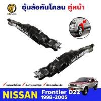 ราคา ซุ้มล้อพลาสติก กันโคลน คู่หน้า ข้างซ้าย-ขวา Nissan Frontier D22 ปี 1998 - 2005 นิสสัน ฟรอนเทียร์ (9989294653)