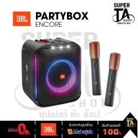 ราคา JBL PARTYBOX ENCORE พร้อมไมโครโฟนไร้สาย 2 ตัว ลำโพง ปาร์ตี้ JBL รับประกัน 1 ปี (18123729099)
