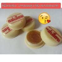 ราคา สีผึ้งแม่เลียบ สีผึ้งปากชมพู สีผี้งแม่เรียบ ลิปมัน ขี้ผึ้งสมุนไพร ลิปแก้ปากดำ สีผึ้งธรรมชาติ ขี้ผึ้งทาปากคี่ผึ้ง ไขผึ้ง (2330699474)