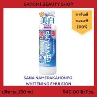 ราคา SANA NAMERAKAHONPO WHITENING EMULSION อิมัลชั่นบำรุงผิวหน้า ซาน่า นาเมรากะโฮมโปะ ไวท์เทนนิ่ง อิมัลชั่น 150 มล. (2242583443)