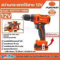 ราคา PUMPKIN สว่านกระแทกไร้สาย ไร้แปรงถ่าน 12V 10มม. รุ่น 50271/XT-10IDBL เจาะเหล็ก เจาะไม้ คอนกรีต รับประกันศูนย์ 1 ปีเต็ม (24045389940)