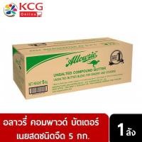 ราคา Allowrie Unsalted Compound Butter อลาวรี่ คอมพาวด์บัตเตอร์ เนยจืด 5 กก. (10763910914)