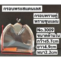 ราคา กรอบพระสแตนเลส กรอบพรายคู่ พรายขุนแผน (43603297975)