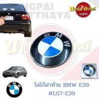 ราคา โลโก้ฝาท้าย(ฝากระโปรงหลัง) BMW SERIES 5 โฉม E39 [ขนาด 78 มม.] (20611170230)